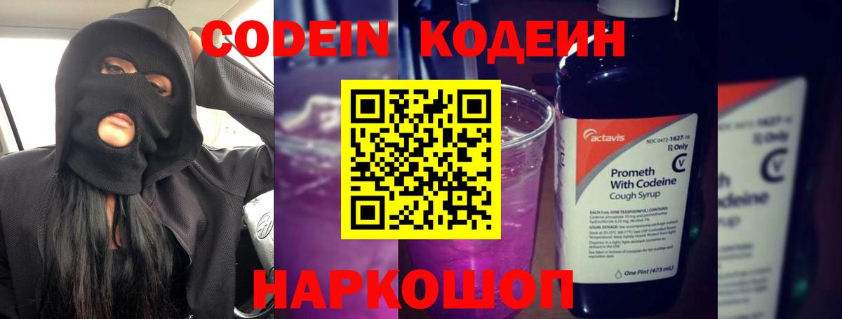 Codein Purple Drank  Кодеин напиток Lean (лин)  Вход с VPN  Калуга 
