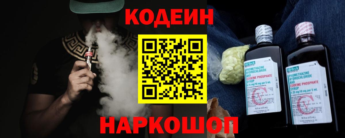 Codein напиток Lean (лин) Калуга